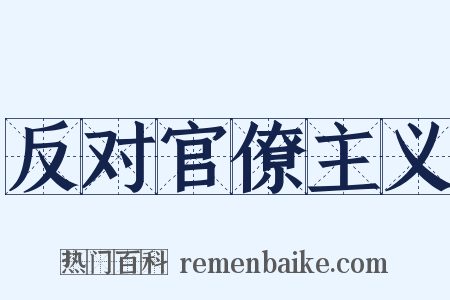 反对官僚主义是什么意思的图片